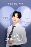 나는 최애를 고르는 중입니다