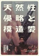 天然性侵略と模造愛