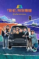 「彩虹」特別專線