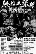 怒拔太陽旗