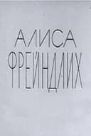 Алиса Фрейндлих