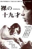 裸の十九才