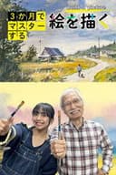 3か月でマスターする絵を描く