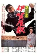 忍びの者 伊賀屋敷