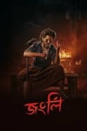 জংলী