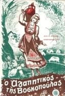Ο αγαπητικός της βοσκοπούλας