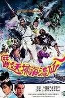 八仙渡海掃妖魔