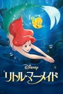 リトル・マーメイド