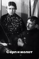 Серп и молот