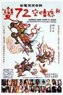 新孫悟空72變