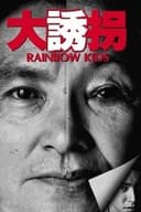 大誘拐　RAINBOW KIDS