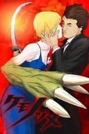 ケモノヅメ