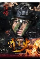 特种兵之霹雳火