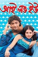 আই লাভ ইউ