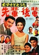 大学かぞえうた 先輩・後輩