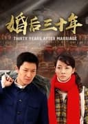 婚后三十年