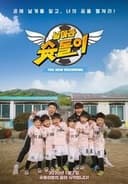 날아라 슛돌이 - 뉴 비기닝