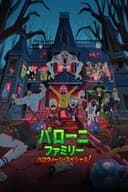 パローニ・ファミリー ハロウィーン・スペシャル！