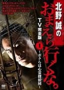 北野誠のおまえら行くな。 TV完全版 VOL.1 ～ボクらは心霊探偵団～