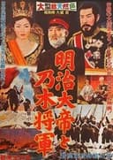 明治大帝と乃木将軍