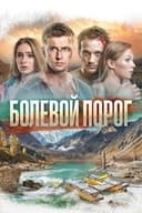 Болевой порог