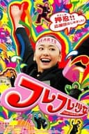 フレフレ少女