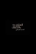 السلم والثعبان ٢: لعب عيال