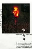 火まつり