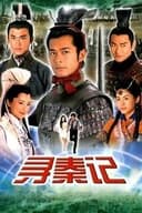 尋秦記