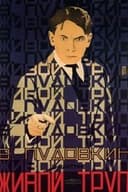 Живой труп
