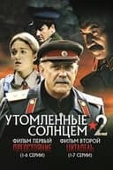 Утомлённые солнцем 2