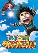 科学×冒険サバイバル!