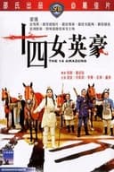 十四女英豪