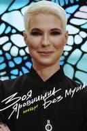 Зоя Яровицына: Без Мужа