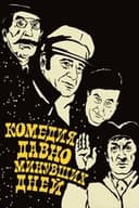 Комедия давно минувших дней