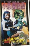 小悪魔物語