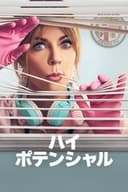 ハイ・ポテンシャル