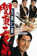 兄弟仁義　関東三兄弟