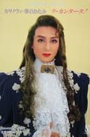 カサノヴァ・夢のかたみ