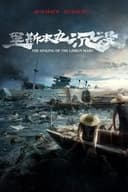 リスボン丸沈没