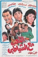 اللعب مع الشياطين