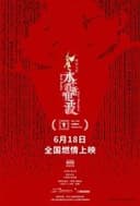 永不消逝的电波