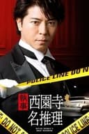 執事 西園寺の名推理