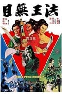 目無王法