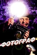Фотограф