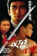 仁義なき野望