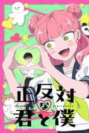 正反対な君と僕