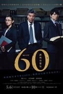 60 誤判対策室