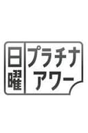 日曜プラチナアワー
