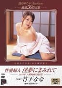 性愛婦人 淫夢にまみれて